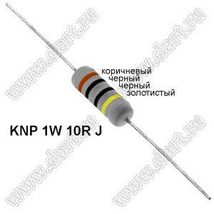 KNP 1W 10R J резистор проволочный; 1 Вт; 10(Ом); 5%