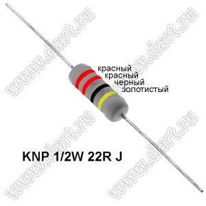 KNP 1/2W 22R J резистор проволочный; R=22(Ом); 5%; P=1/2Вт