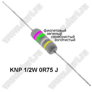 KNP 1/2W 0R75 J резистор проволочный; R=0,75(Ом); 5%; P=1/2Вт