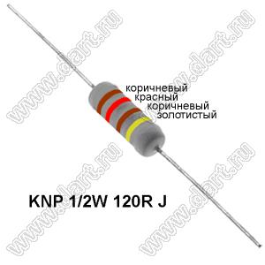 KNP 1/2W 120R J резистор проволочный; R=120(Ом); 5%; P=1/2Вт