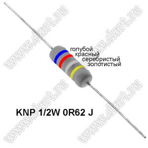 KNP 1/2W 0R62 J резистор проволочный; R=0,62(Ом); 5%; P=1/2Вт