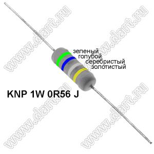 KNP 1W 0R56 J резистор проволочный; 1 Вт; 0,56(Ом); 5%