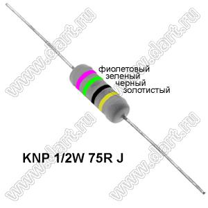 KNP 1/2W 75R J резистор проволочный; R=75(Ом); 5%; P=1/2Вт