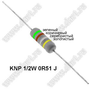 KNP 1/2W 0R51 J резистор проволочный; R=0,51(Ом); 5%; P=1/2Вт