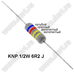 KNP 1/2W 6R2 J резистор проволочный; R=6,2(Ом); 5%; P=1/2Вт