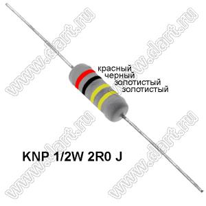 KNP 1/2W 2R0 J резистор проволочный; R=2,0(Ом); 5%; P=1/2Вт