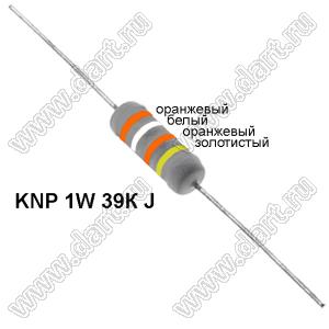 KNP 1W 39К J резистор проволочный; 1Вт; 5%; R=39(Ом); 5%; P=1Вт