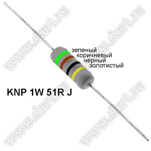 KNP 1W 51R J резистор проволочный; 1 Вт; 51(Ом); 5%