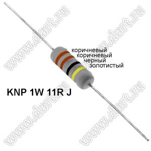 KNP 1W 11R J резистор проволочный; 1 Вт; 11(Ом); 5%