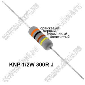 KNP 1/2W 300R J резистор проволочный; R=300(Ом); 5%; P=1/2Вт