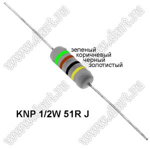 KNP 1/2W 51R J резистор проволочный; R=51(Ом); 5%; P=1/2Вт