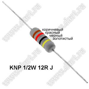 KNP 1/2W 12R J резистор проволочный; R=12(Ом); 5%; P=1/2Вт