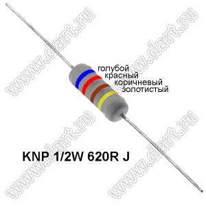 KNP 1/2W 620R J резистор проволочный; R=620(Ом); 5%; P=1/2Вт