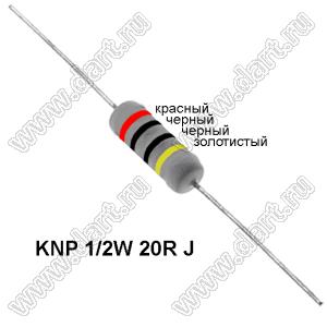 KNP 1/2W 20R J резистор проволочный; R=20(Ом); 5%; P=1/2Вт