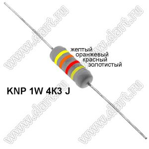 KNP 1W 4К3 J резистор проволочный; 1Вт; 5%; R=4,3(Ом); 5%; P=1Вт