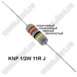 KNP 1/2W 11R J резистор проволочный; R=11(Ом); 5%; P=1/2Вт