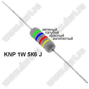 KNP 1W 5К6 J резистор проволочный; 1Вт; 5%; R=5,6(Ом); 5%; P=1Вт