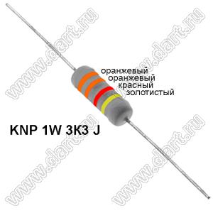 KNP 1W 3К3 J резистор проволочный; 1Вт; 5%; R=3,3(Ом); 5%; P=1Вт