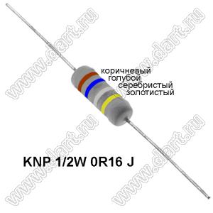 KNP 1/2W 0R16 J резистор проволочный; R=0,16(Ом); 5%; P=1/2Вт