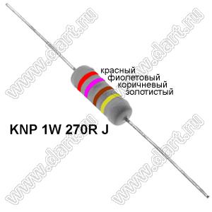 KNP 1W 270R J резистор проволочный; 1Вт; 5%; R=270(Ом); 5%; P=1Вт