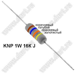 KNP 1W 16К J резистор проволочный; 1Вт; 5%; R=16(Ом); 5%; P=1Вт