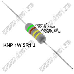 KNP 1W 5R1 J резистор проволочный; 1 Вт; 5,1(Ом); 5%