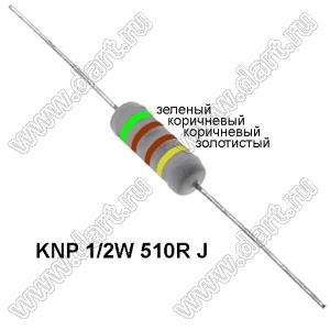 KNP 1/2W 510R J резистор проволочный; R=510(Ом); 5%; P=1/2Вт