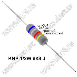 KNP 1/2W 6К8 J резистор проволочный; R=6,8кОм; 5%; P=1/2Вт