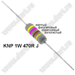 KNP 1W 470R J резистор проволочный; 1Вт; 5%; R=470(Ом); 5%; P=1Вт