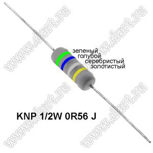 KNP 1/2W 0R56 J резистор проволочный; R=0,56(Ом); 5%; P=1/2Вт