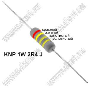 KNP 1W 2R4 J резистор проволочный; 1 Вт; 2,4(Ом); 5%