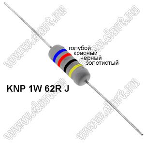 KNP 1W 62R J резистор проволочный; 1 Вт; 62(Ом); 5%