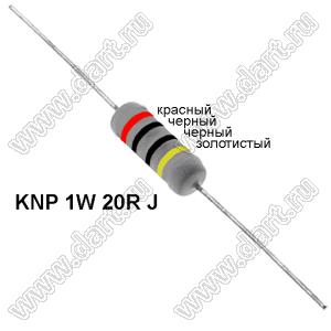 KNP 1W 20R J резистор проволочный; 1 Вт; 20(Ом); 5%