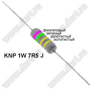 KNP 1W 7R5 J резистор проволочный; 1 Вт; 7,5(Ом); 5%