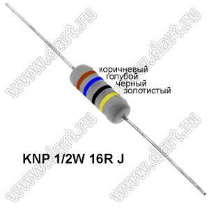 KNP 1/2W 16R J резистор проволочный; R=16(Ом); 5%; P=1/2Вт