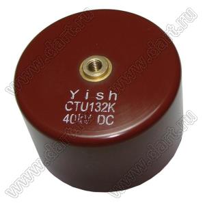 CTU-40-132 конденсатор 46x36,5x33мм высоковольтный; C=1300пФ; U=40кВ
