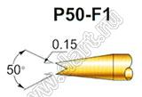 P50-F1 контакт-пробник