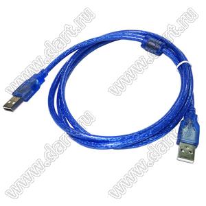 SCUAA-1.5 (USB/AM-USB/AM cable 1,5m) кабель USB (п-п) тип А-А, 1,5 м