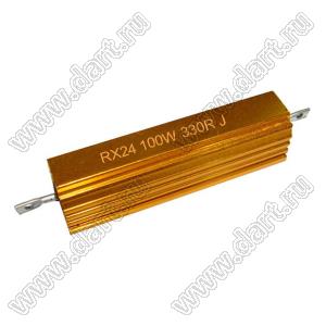 AH (RXG24) 100W 330R J резистор постоянный в алюминиевом радиаторе; P=100Вт; R=330 (Ом); 5%; без фланца