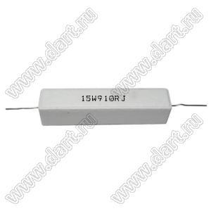 SQP 15W 910R J (5%) резистор керамический; 15Вт; 910(Ом); 5%