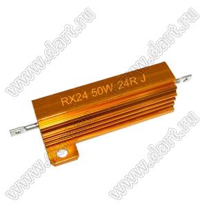 AH (RX24) 50W 24R J резистор постоянный в алюминиевом радиаторе; P=50Вт; R=24 (Ом); 5%