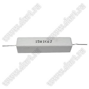 SQP 15W 1K6 J (5%) резистор керамический; 15Вт; 1,6кОм; 5%
