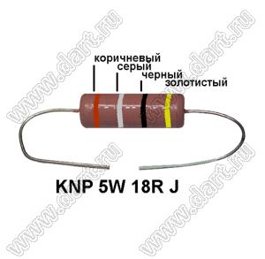 KNP 5W 18R J резистор проволочный; 5 Вт; 18(Ом); 5%