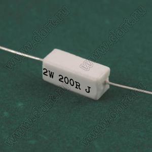 SQP 2W 200R J (5%) резистор керамический; 2Вт; 200(Ом); 5%