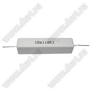 SQP 15W 110R J (5%) резистор керамический; 15Вт; 110(Ом); 5%