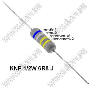 KNP 1/2W 6R8 J резистор проволочный; 1/2 Вт; 6,8(Ом); 5%