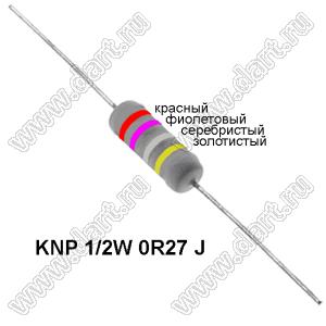KNP 1/2W 0R27 J резистор проволочный; 1/2 Вт; 0,27(Ом); 5%