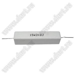 SQP 15W 2K0 J (5%) резистор керамический; 15Вт; 2кОм; 5%