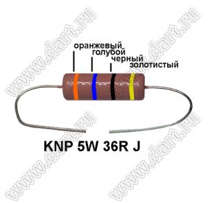 KNP 5W 36R J резистор проволочный; 5 Вт; 36(Ом); 5%