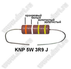 KNP 5W 3R9 J резистор проволочный; 5 Вт; 3,9(Ом); 5%
